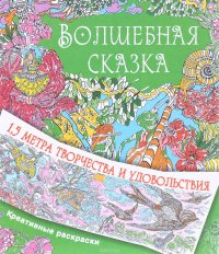 Волшебная сказка