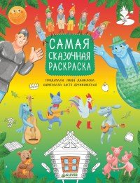 Самая сказочная раскраска