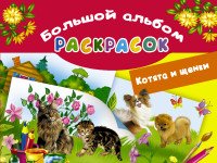 Котята и щенки