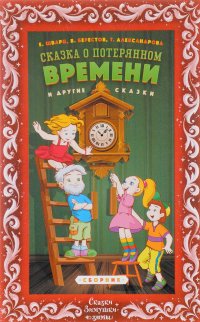 Сказка о потерянном времени. Сборник сказок