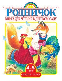 Родничок. Книга для чтения в детском саду. 4-5 лет