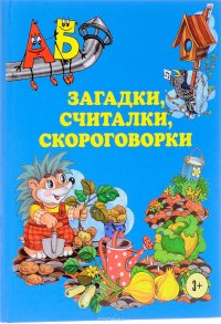 Загадки, считалки, скороговорки