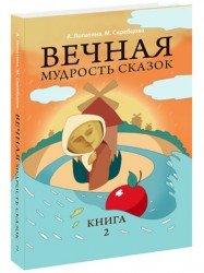 Вечная мудрость сказок. Книга 2. Уроки нравственности в притчах, легендах и сказках народов мира