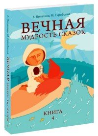 Вечная мудрость сказок. Книга 4. Уроки нравственности в притчах, легендах и сказках народов мира