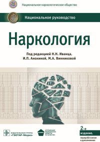 Наркология. Национальное руководство