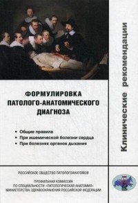 Формулировка патолого-анатомического диагноза. Клинические рекомендации