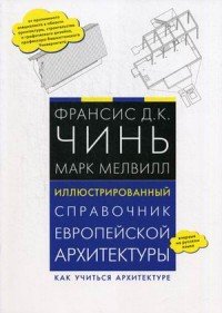 Иллюстрированный справочник европейской архитектуры. Как учиться архитектуре