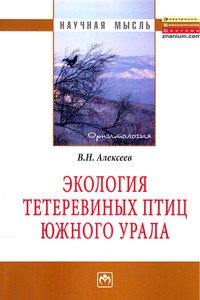 Экология тетеревиных птиц Южного Урала