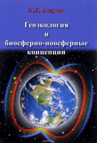 Геоэкология и биосферно-ноосферные концепции