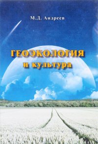 Геоэкология и культура