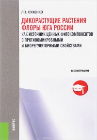 Л. Т. Сухенко - «Дикорастущие растения флоры Юга России как источник ценных фито-компонентов с противомикробными и биорегуляторными свойствами»