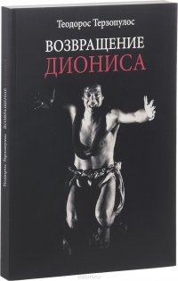 Возвращение Диониса (+CD-ROM)