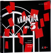 Квартира № 5. К истории Петроградского авангарда 1915-1925