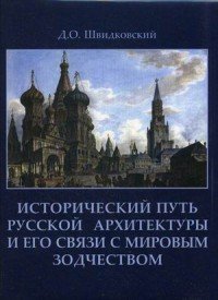 Исторический путь русской архитектуры и его связи с мировым зодчеством