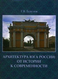 Архитектура Юга России. От истории к современности