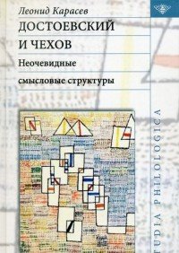 Достоевский и Чехов. Неочевидные смысловые структуры