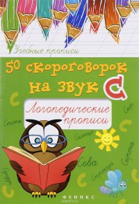 50 скороговорок на звук С. Логопедические прописи