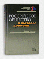 Российское общество и вызовы времени. Книга 3