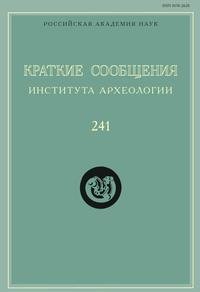 Краткие сообщения Института археологии. Выпуск 241