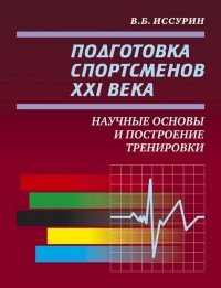 Подготовка спортсменов XXI века. Научные основы и построение тренировки