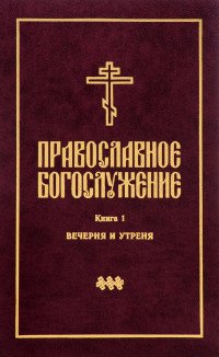 Православное богослужение. Книга 1. Вечерня и утреня. С приложением церковнославянских текстов