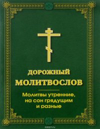 Дорожный молитвослов. Молитвы утренние, на сон грядущим и разные