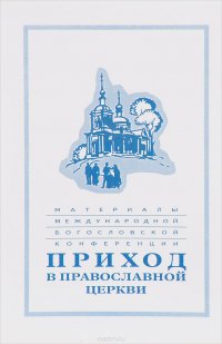 Материалы Международной богословской конференции. Приход в Православной церкви