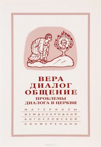 Вера - диалог - общение. Проблемы диалога в церкви