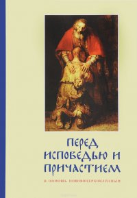 Перед исповедью и причастием. В помощь нововоцерколенным