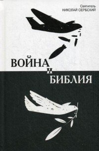 Война и библия