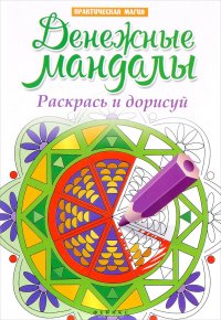 Денежные мандалы. Раскрась и дорисуй. Стоп-стресс магия