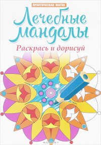 Лечебные мандалы. Раскрась и дорисуй. Стоп-стресс магия