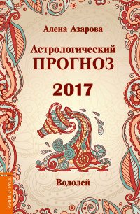 Астрологический прогноз 2017. Водолей