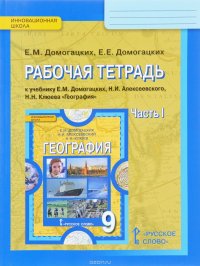 География. 9 класс. Рабочая тетрадь к учебнику Е. М. Домогацких, Н. И. Алексеевского, Н. Н. Клюева. В 2 частях. Часть 1