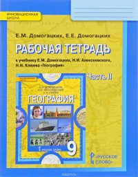 География. 9 класс. Рабочая тетрадь к учебнику Е. М. Домогацких, Н. И. Алексеевского, Н. Н. Клюева. В 2 частях. Часть 2