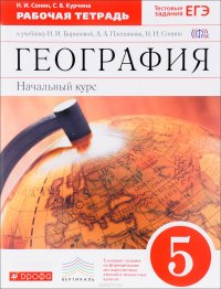 География. Начальный курс. 5 класс. Рабочая тетрадь к учебнику И. И. Бариновой, А. А. Плешакова, Н. И. Сонина