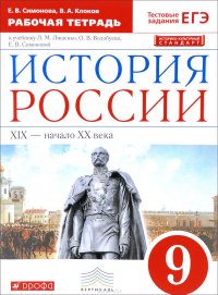 История России. 19 - начало 20 века. 9 класс. Рабочая тетрадь. К учебнику Л. М. Ляшенко, О. В. Волобуева, Е. В. Симоновой