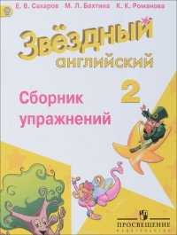 Английский язык. 2 класс. Сборник упражнений для школ с углубленным изучением языка