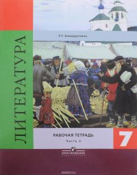 Литература. 7 класс. Рабочая тетрадь в 2-х частях. Часть 2