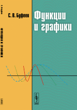 Функции и графики. Учебное пособие