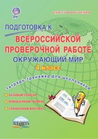 Окружающий мир. 4 класс. Подготовка к Всероссийской проверочной работе. Тетрадь для обучающихся