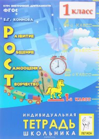 РОСТ. Развитие, Общение, Самооценка, Творчество. 1 класс. Индивидуальная тетрадь школьника