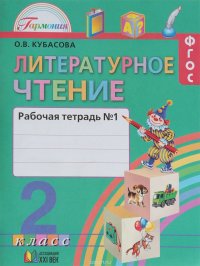 Литературное чтение. 2 класс. Рабочая тетрадь. В 2 частях. Часть 1