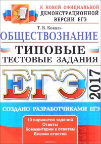 ЕГЭ 2017. Обществознание. Типовые тестовые задания