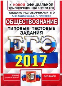 ЕГЭ 2017. Обществознание. Типовые тестовые задания