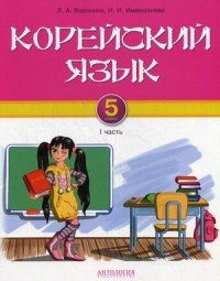 Корейский язык. 5 класс. Учебник. 1 часть