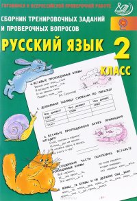 Русский язык. 2 класс. Сборник тренировочных заданий и проверочных вопросов. Учебное пособие