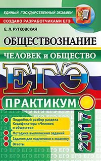 ЕГЭ 2017. Обществознание. Практикум. Человек и общество