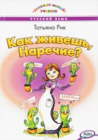 Как живешь, Наречие?