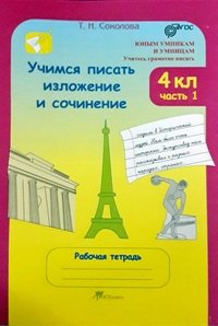 Учимся писать изложение и сочинение. 4 класс. Рабочая тетрадь. В 2 частях. Часть 2